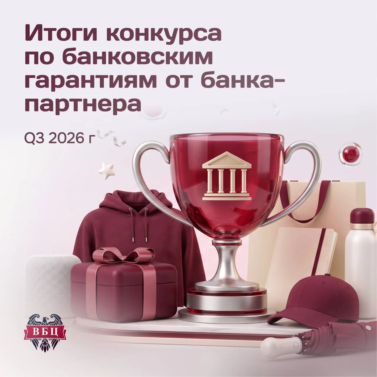 ⚡️ Подводим итоги конкурса по банковским гарантиям банка-партнера за III квартал 2026 г...