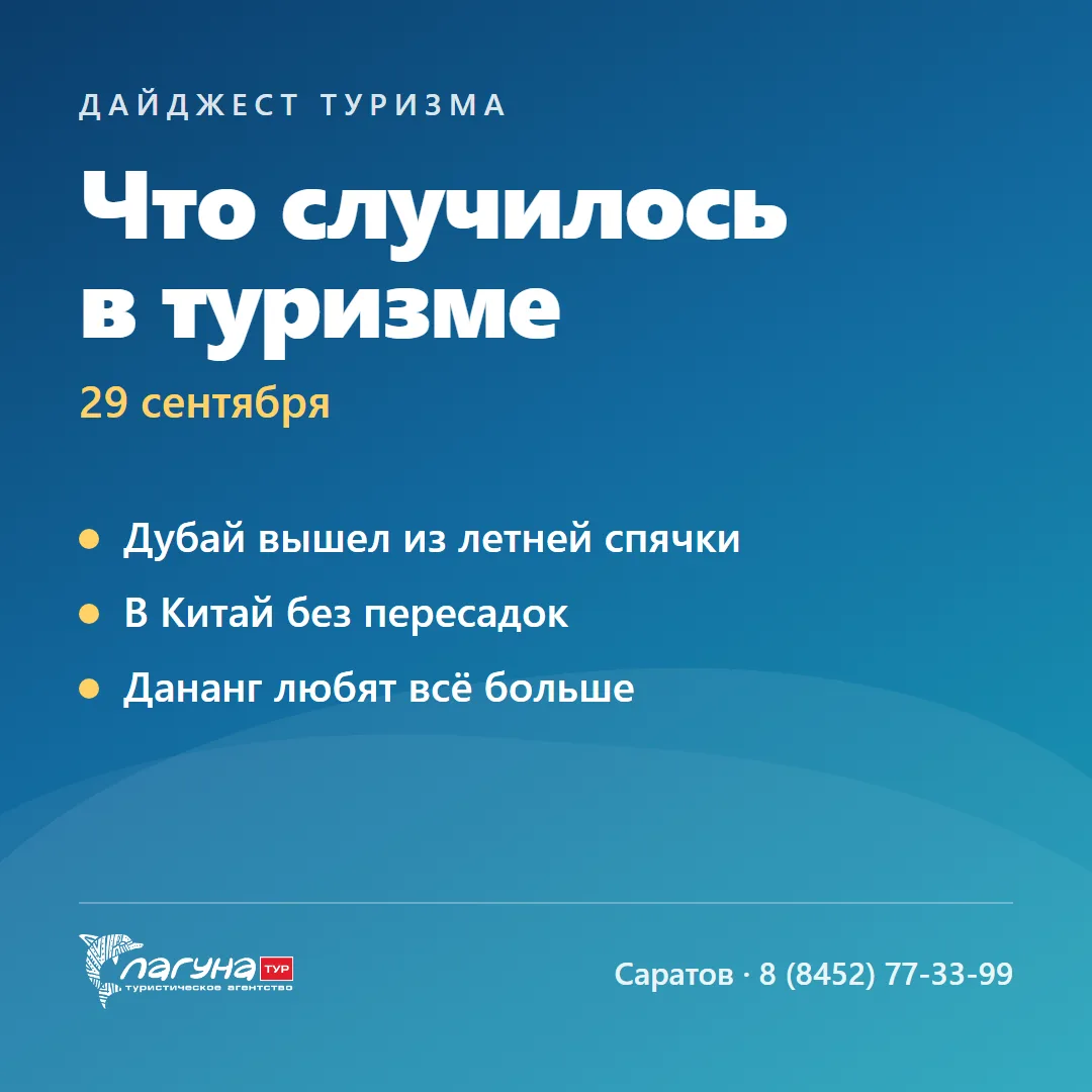 🌍 Что случилось в туризме · 29 сентября