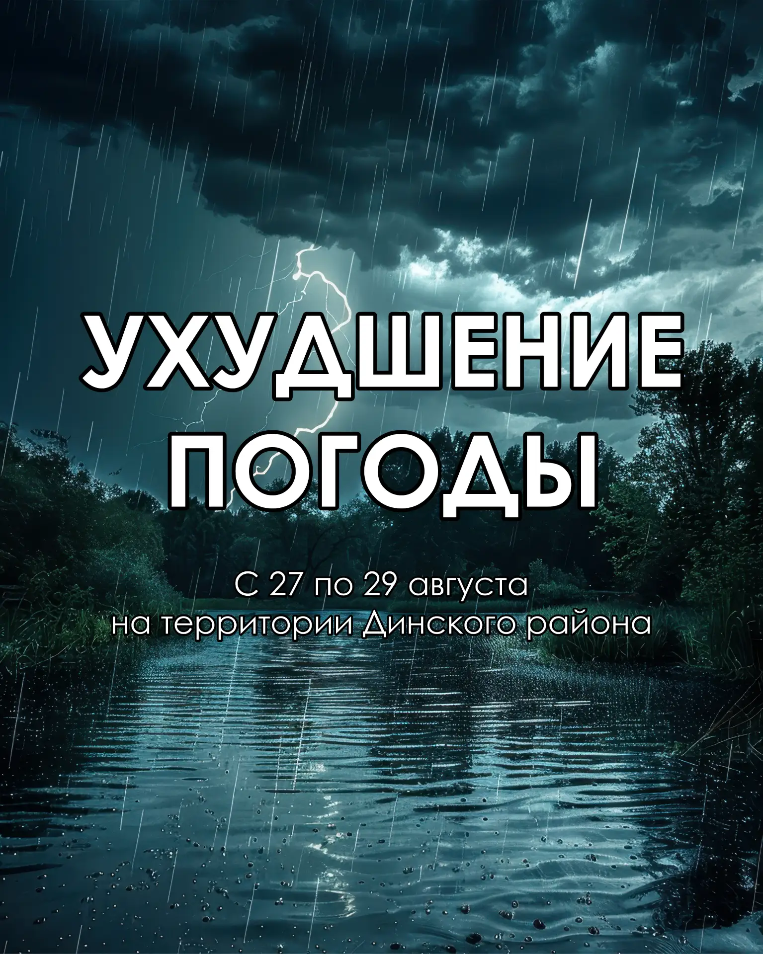 ❗️В Динском районе с 27 по 29 августа действует штормовое предупреждение❗️