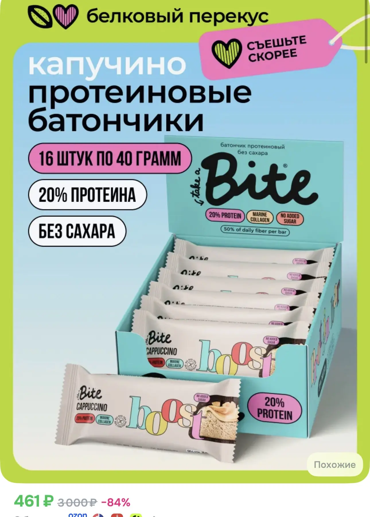 Батончики по отличной цене 🔥 16шт