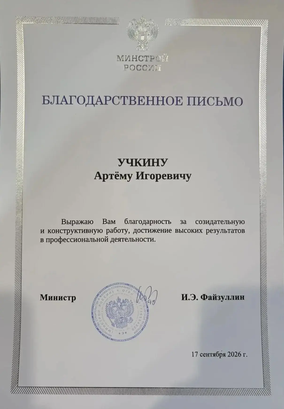 Исполнительный директор „РВК‑Орск“ удостоен благодарности Минстроя России