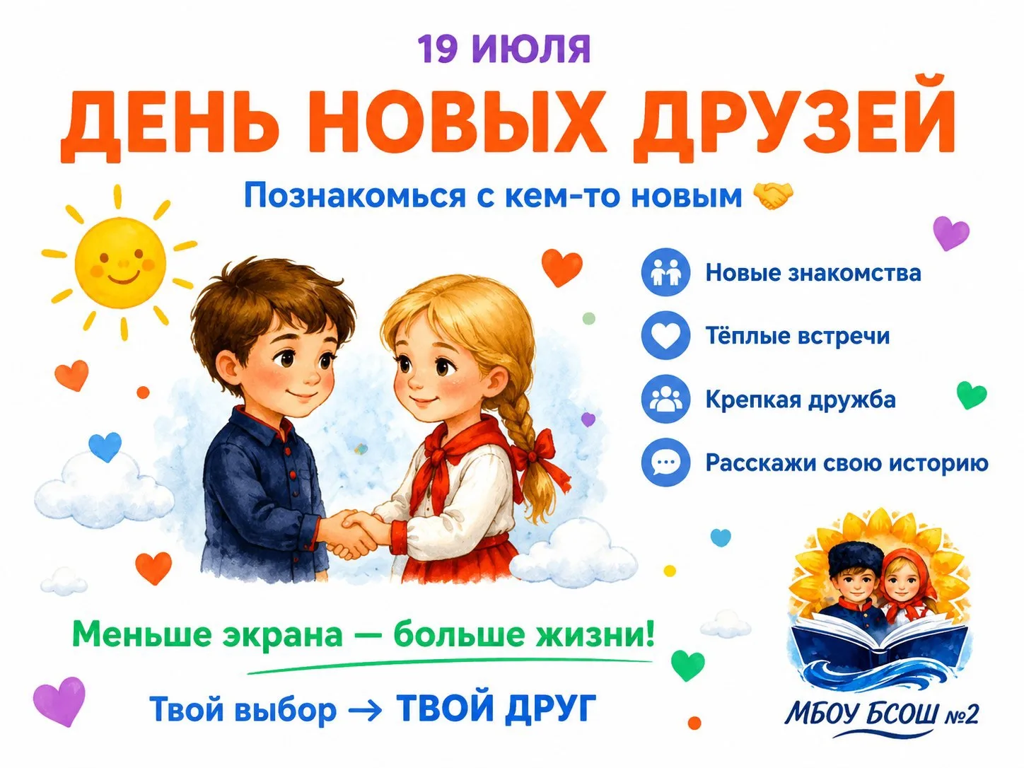 🤝 Сегодня — День новых друзей!
Говорят, что в этот день даже случайная встреча может перерасти в кр