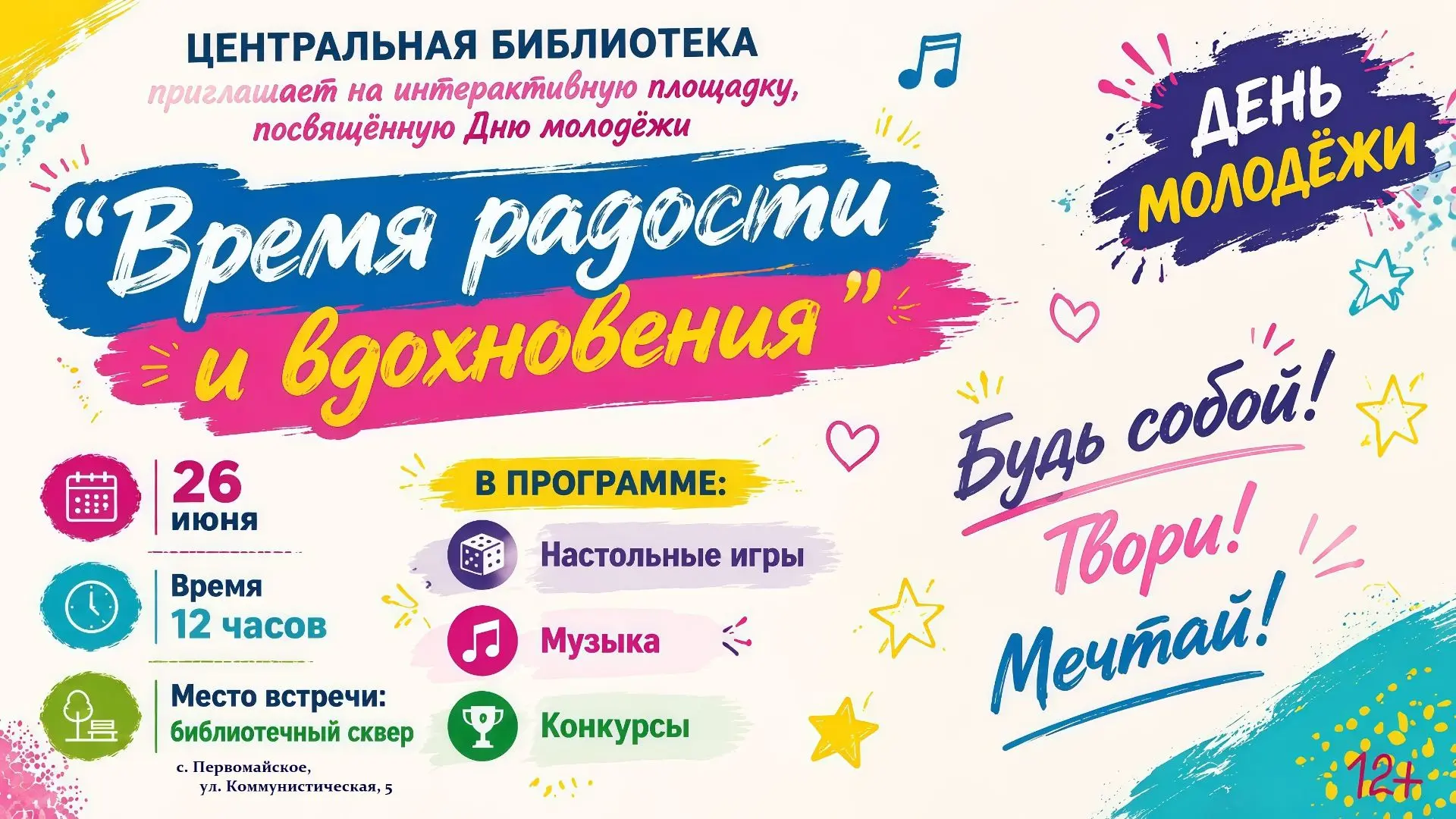 26 июня в 12:00 центральная библиотека приглашает в свой уютный сквер на празднование  Дня молодёжи.