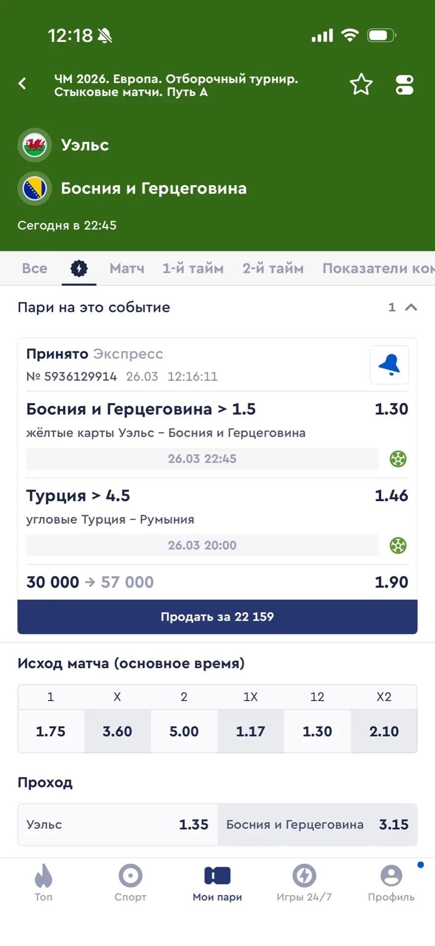 На сегодня сборные!🌍  Уэльс - Босния Желтые карточки ИТБ2 (1.5)  Турция - Румыния Угловые ИТБ1 (4.5)