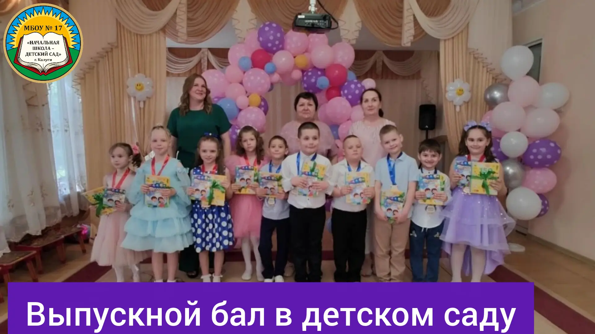 🪄"Волшебный бал прощания"