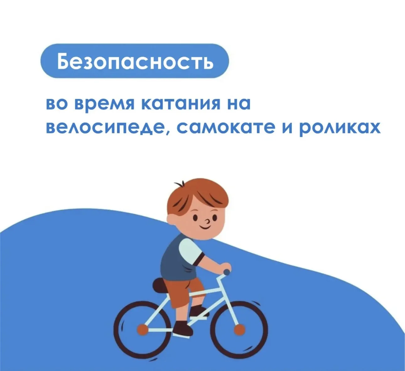 Лето – время самокатов и велосипедов: как сделать активный отдых ребенка безопасным

☀️  С наступлен