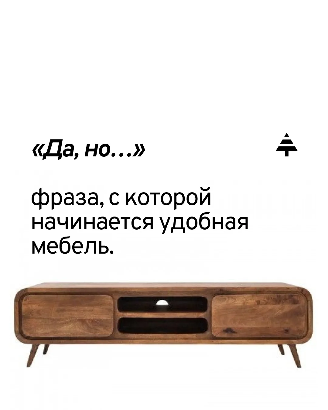 «Да ,но…»