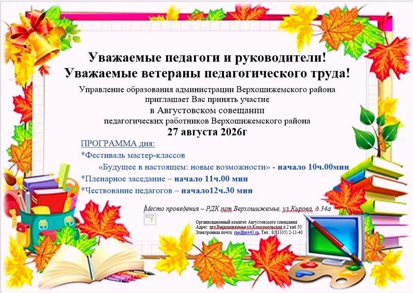 🍁Приглашаем на Августовское совещание 🍁