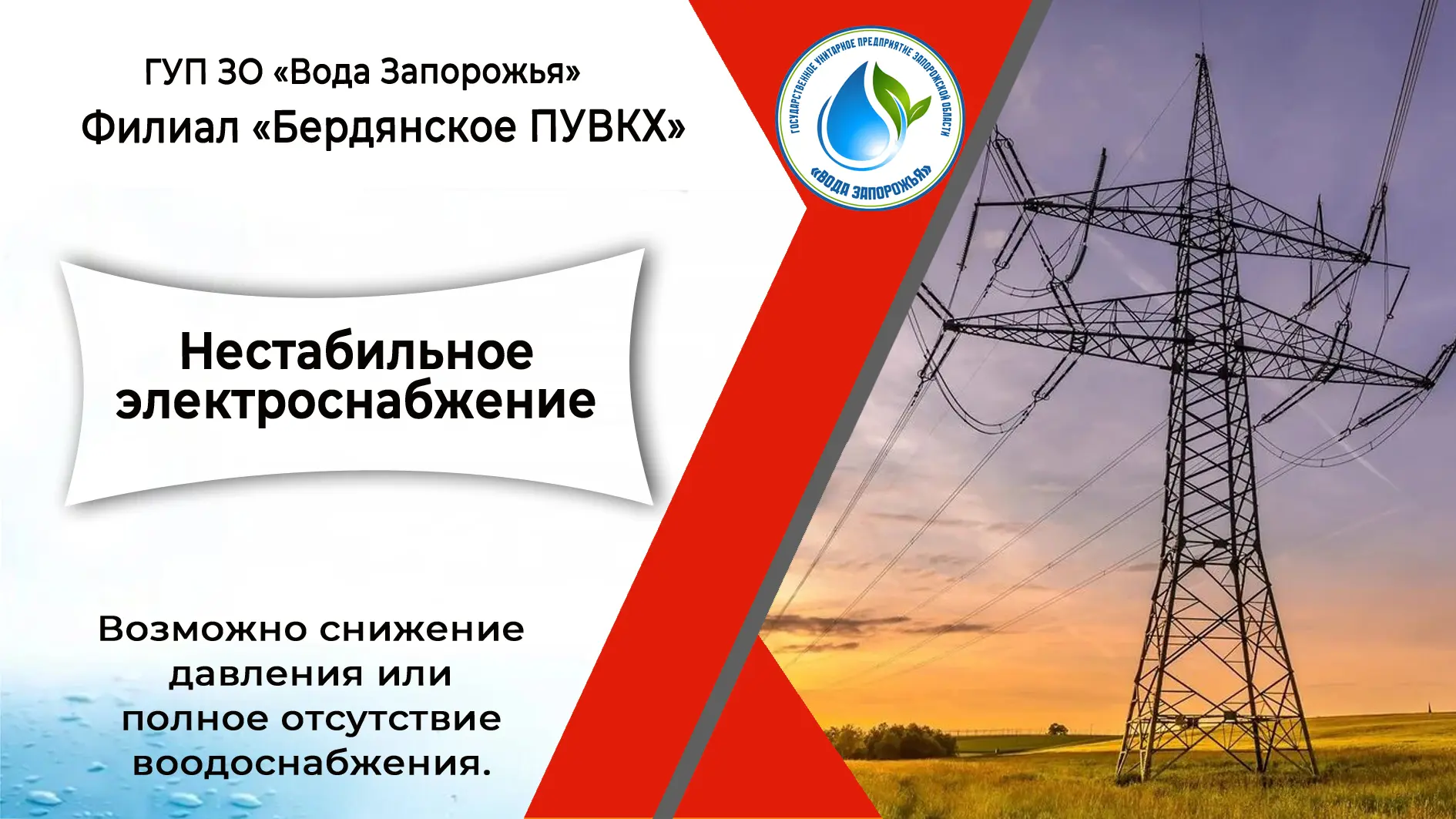 ❗ Филиал «Бердянское ПУВКХ» ГУП ЗО «Вода Запорожья» информирует!

Уважаемые жители города Бердянска 
