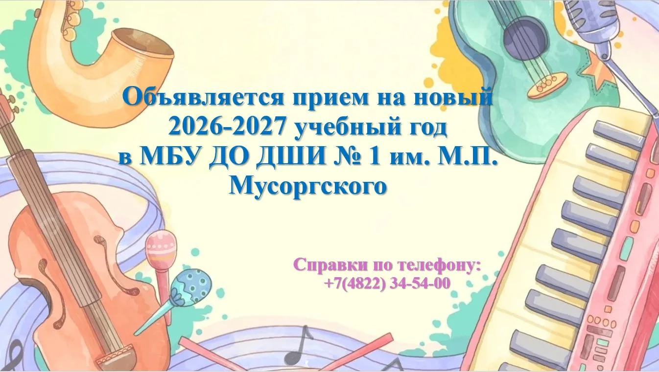 Внимание! Объявляется дополнительный набор на 2026/2027 учебный год. Приём документов д...