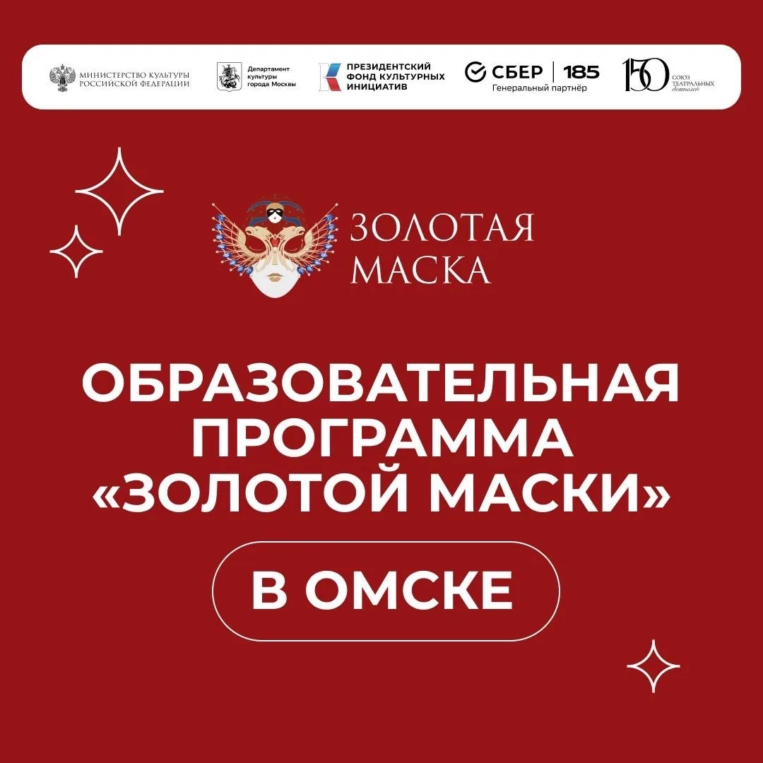 🎭 Главная интрига театрального года близится к своей развязке! Омск, гордо несущий звание культурно