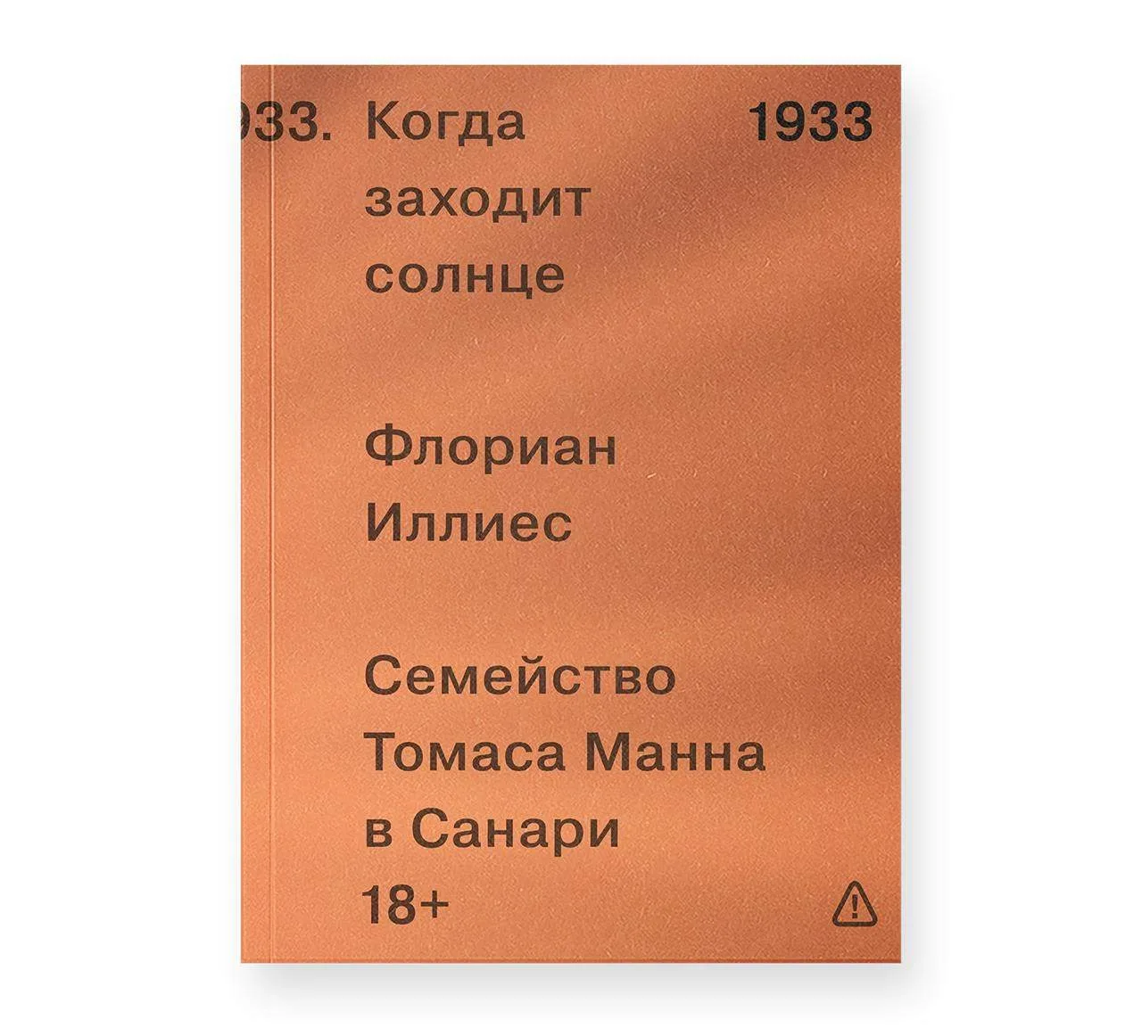 «Когда заходит солнце. Семейство Томаса Манна в Санари» Иллиеса рассказывает о 1933 год...