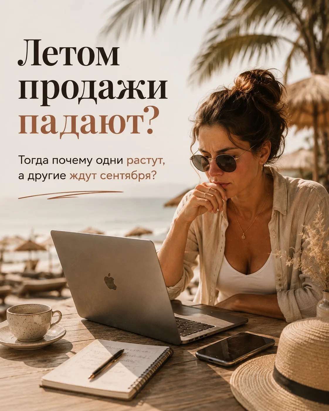 Есть мнение, что летом продажи проседают..