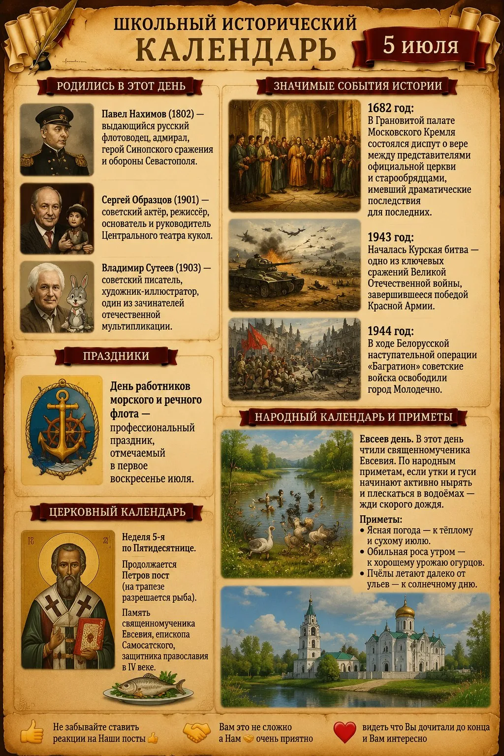 📜 Школьный исторический календарь: 5 июля

🎂 Родились в этот день
Павел Нахимов (1802) — выдающийс