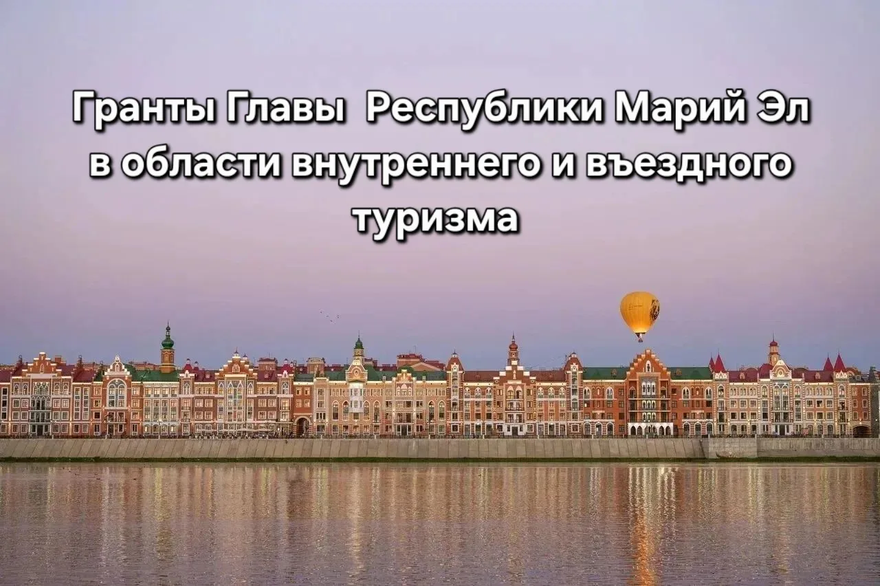 Грантовый конкурс для развития туризма в Марий Эл!