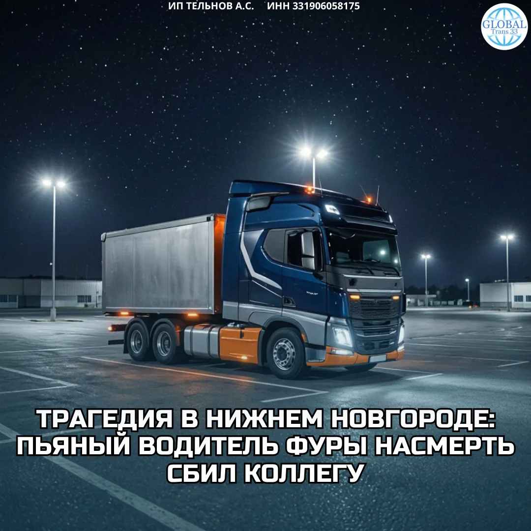 🚨 Трагедия в Нижнем Новгороде: пьяный водитель фуры насмерть сбил коллегу