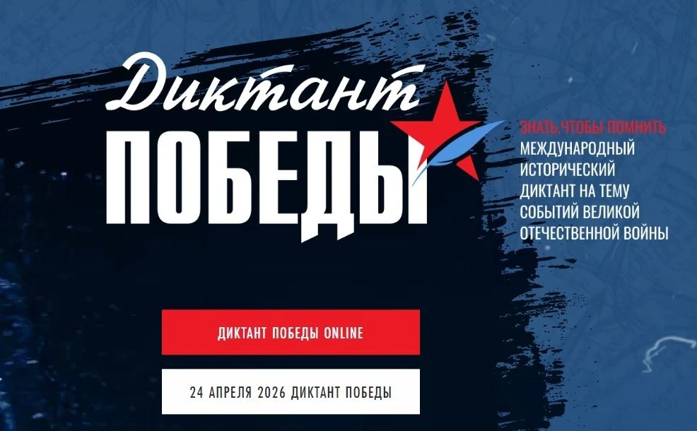 ❗️❗️Сегодня – «Диктант Победы»!❗️❗️24 апреля 2026 года в восьмой раз по всей России про...