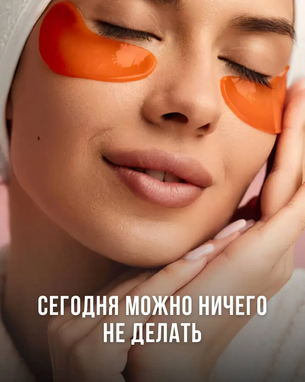 «Сегодня можно ничего не делать»: мини-гайд по ленивому уходу 🧖‍♀️