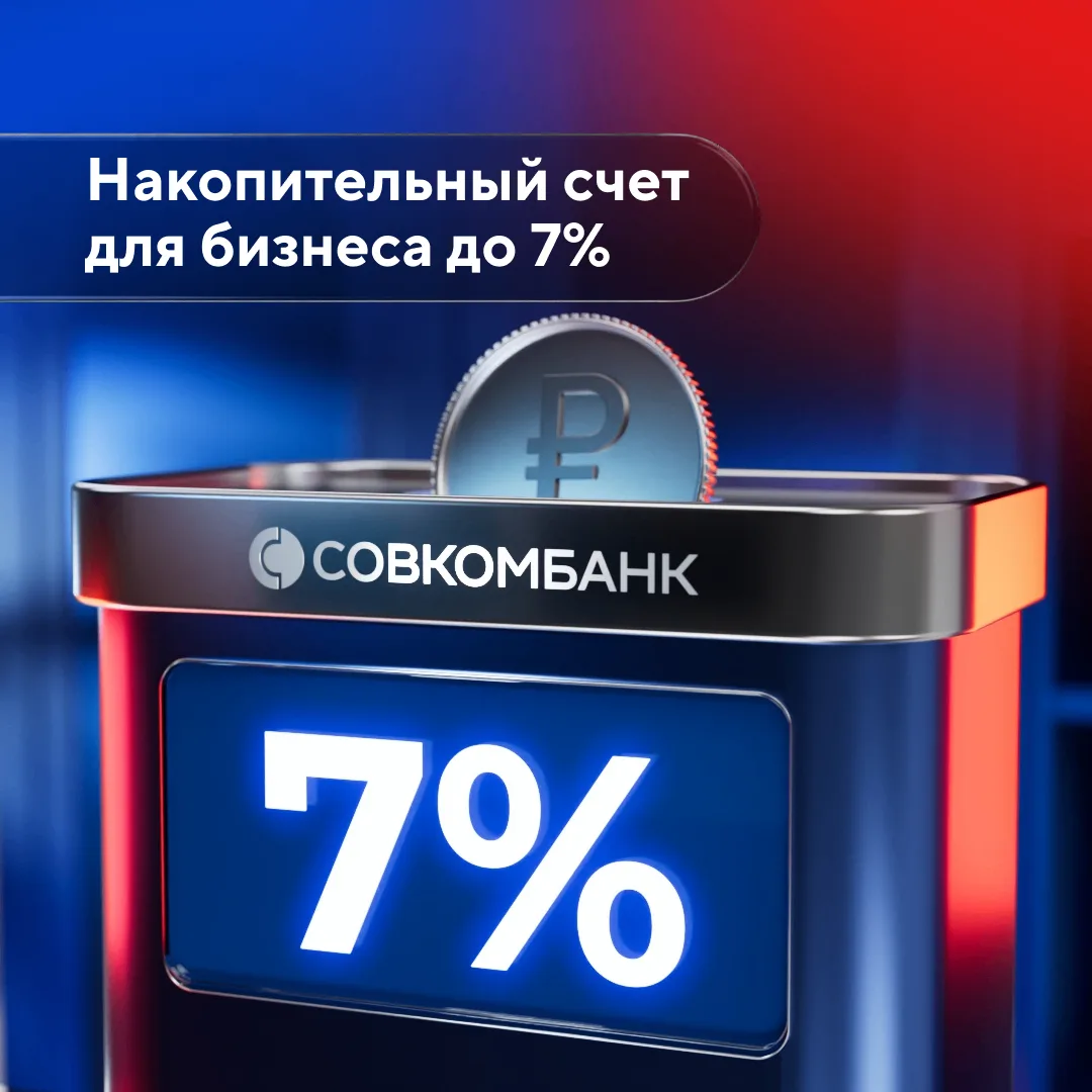 Совкомбанк запускает накопительный счет для бизнеса

Можно получать доход каждый день или каждый мес