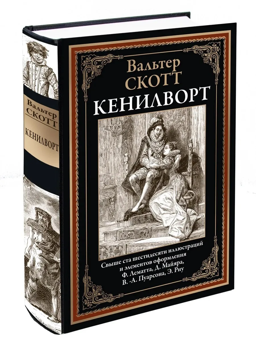 791

Кенилворт БМЛ

«Кенилворт» Вальтера Скотта — это исторический роман, действие которого разворач