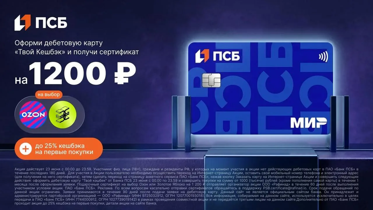До 2700 за дебетовую карту ПСБ

❗️ Только СЕГОДНЯ

При оформлении карты 23.06.26, можно поучаствоват