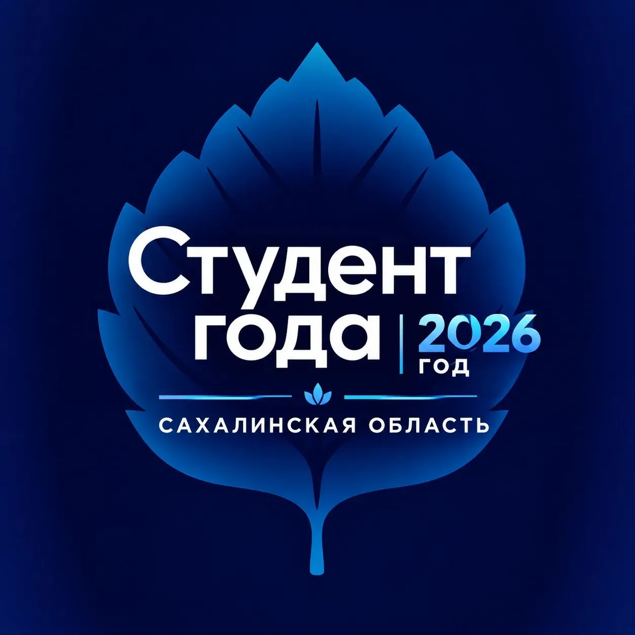 🏆 «Студент года Сахалинской области — 2026»