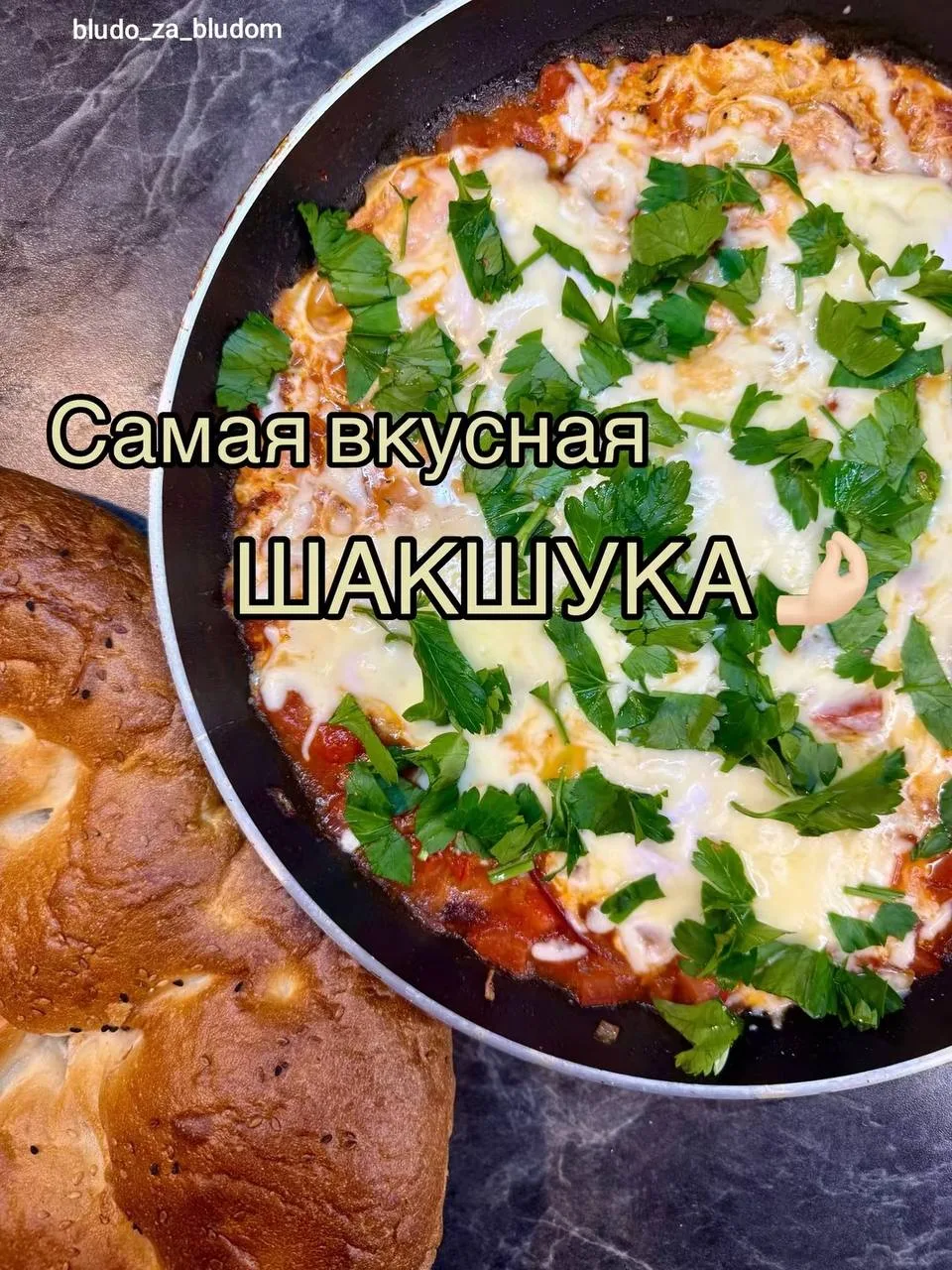 Самая вкусная шакшука 😋