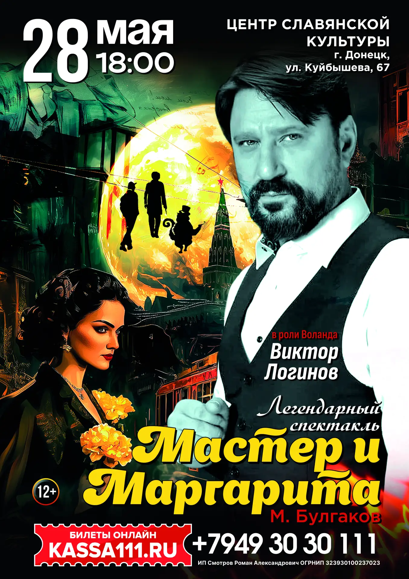 28 мая 2026, Донецк, Центр славянской культуры, 18:00