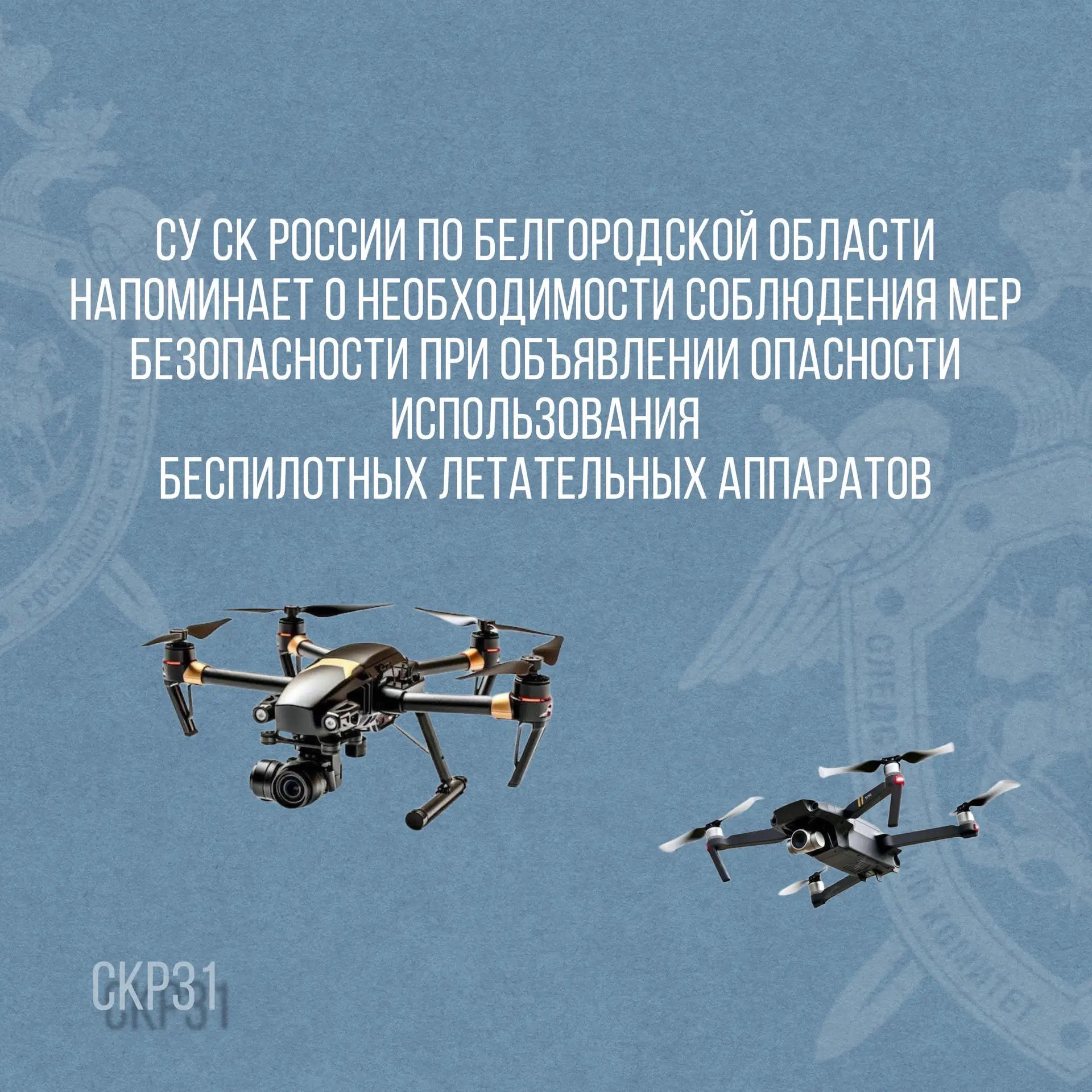 Осторожно! БПЛА
 
С учетом сложившейся оперативной обстановки на территории Белгородской области сле