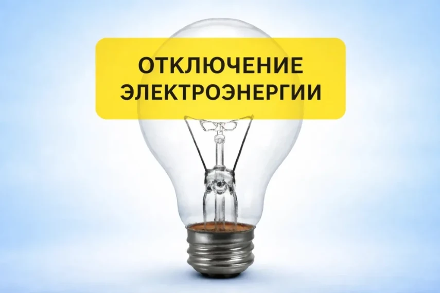 О плановых отключениях электроэнергии информируют "Россети Сибирь":