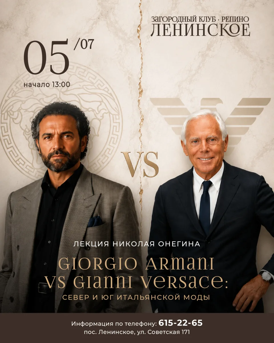 Лекция Николая Онегина «Giorgio Armani vs Gianni Versace: Север и Юг итальянской моды»