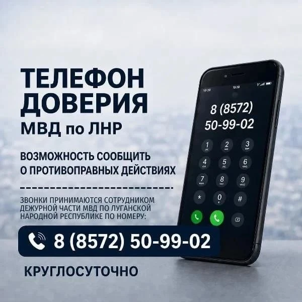 ☎️ Оперативный прием сообщений от граждан по «телефону доверия» МВД по ЛНР

📌 Напоминаем жителям и 