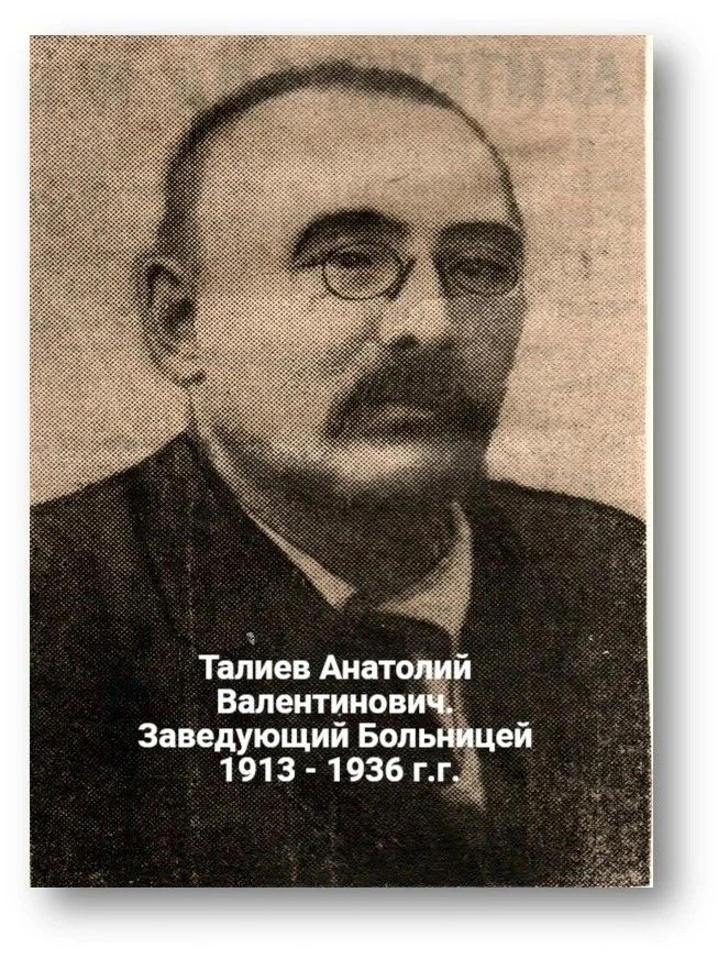 В 1913 году заведующим больницей на двадцать пять коек переводят врача Анатолия Валенти...