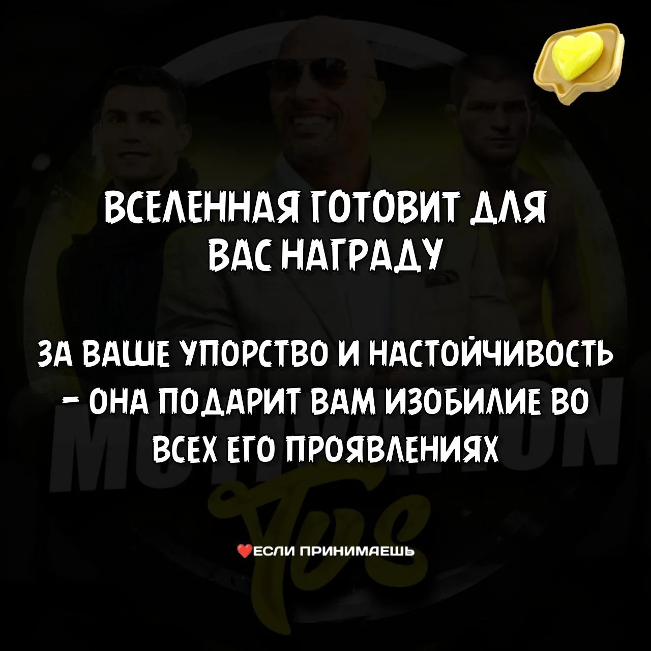 ❤️Да будет так🙏

✔️Делитесь с друзьями
✔️Оставь реакцию если принимаешь