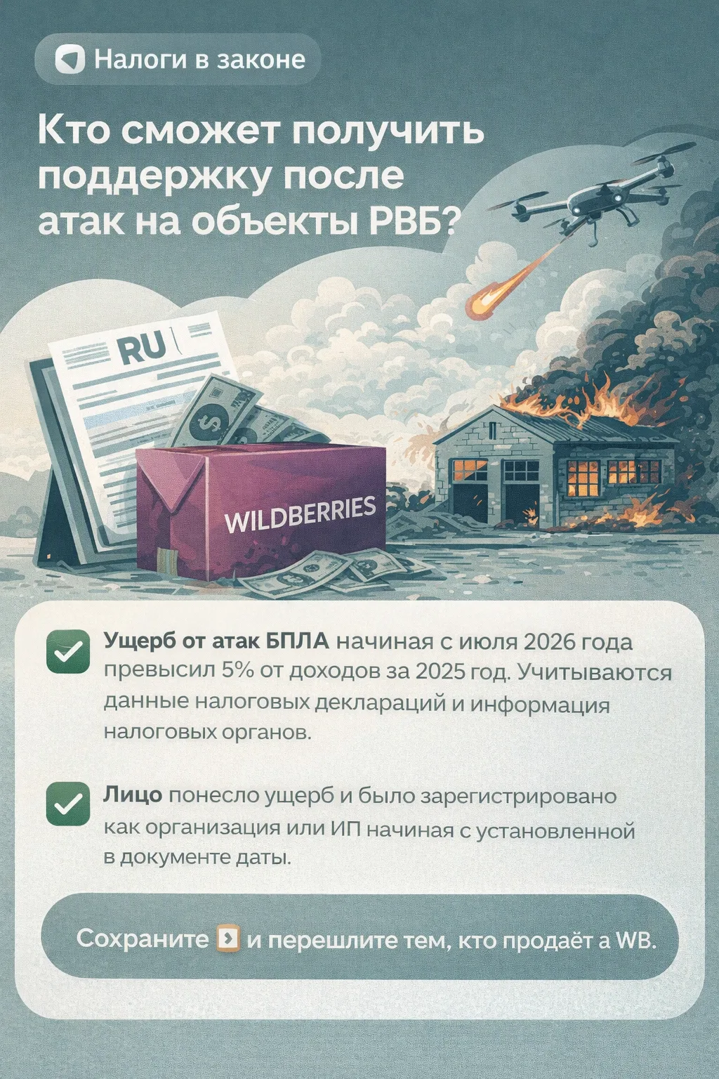 Кто сможет получить поддержку после атак на объекты РВБ?