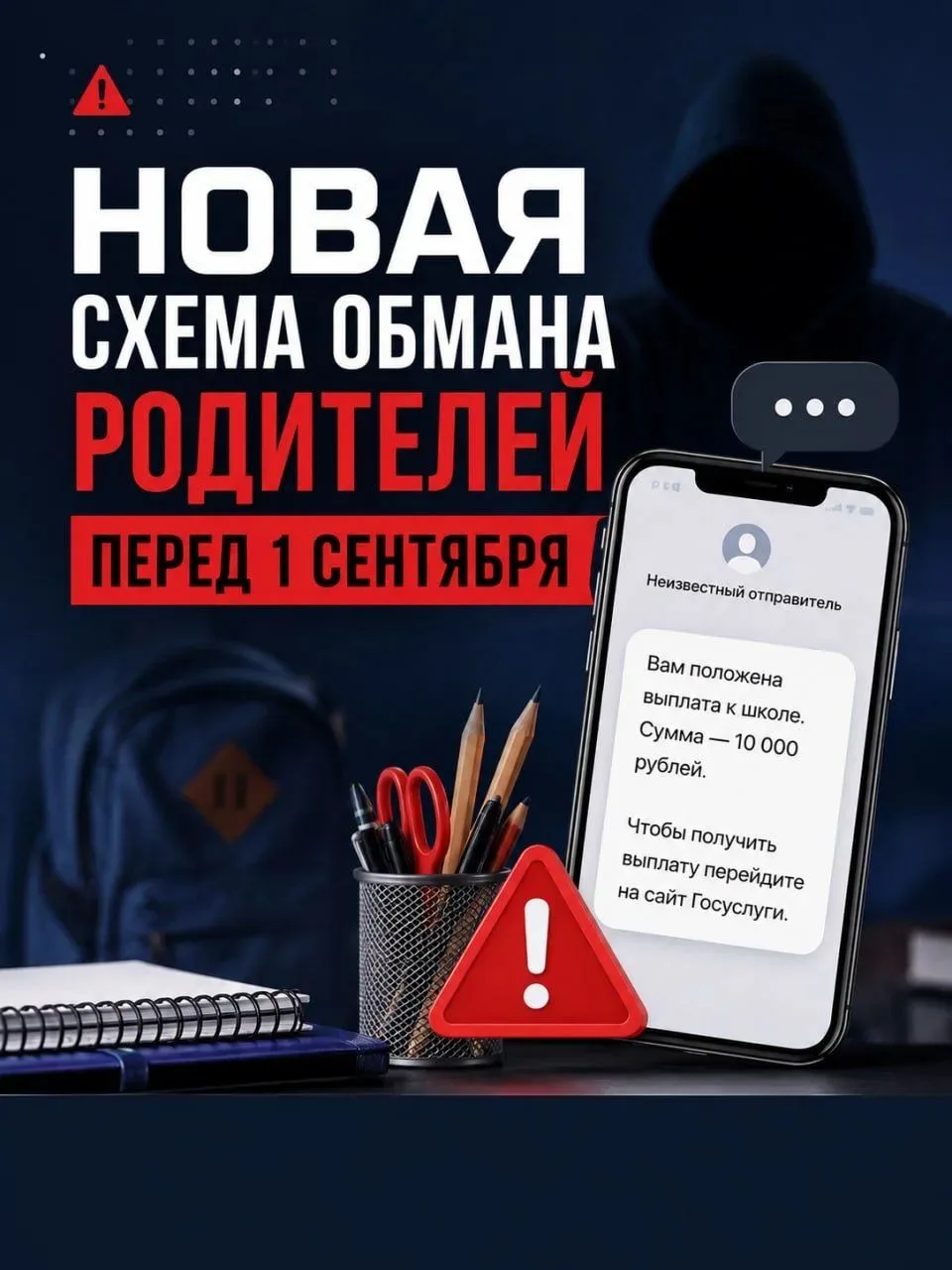 🎒«Вам положена выплата к 1 Сентября» — новая схема мошенников