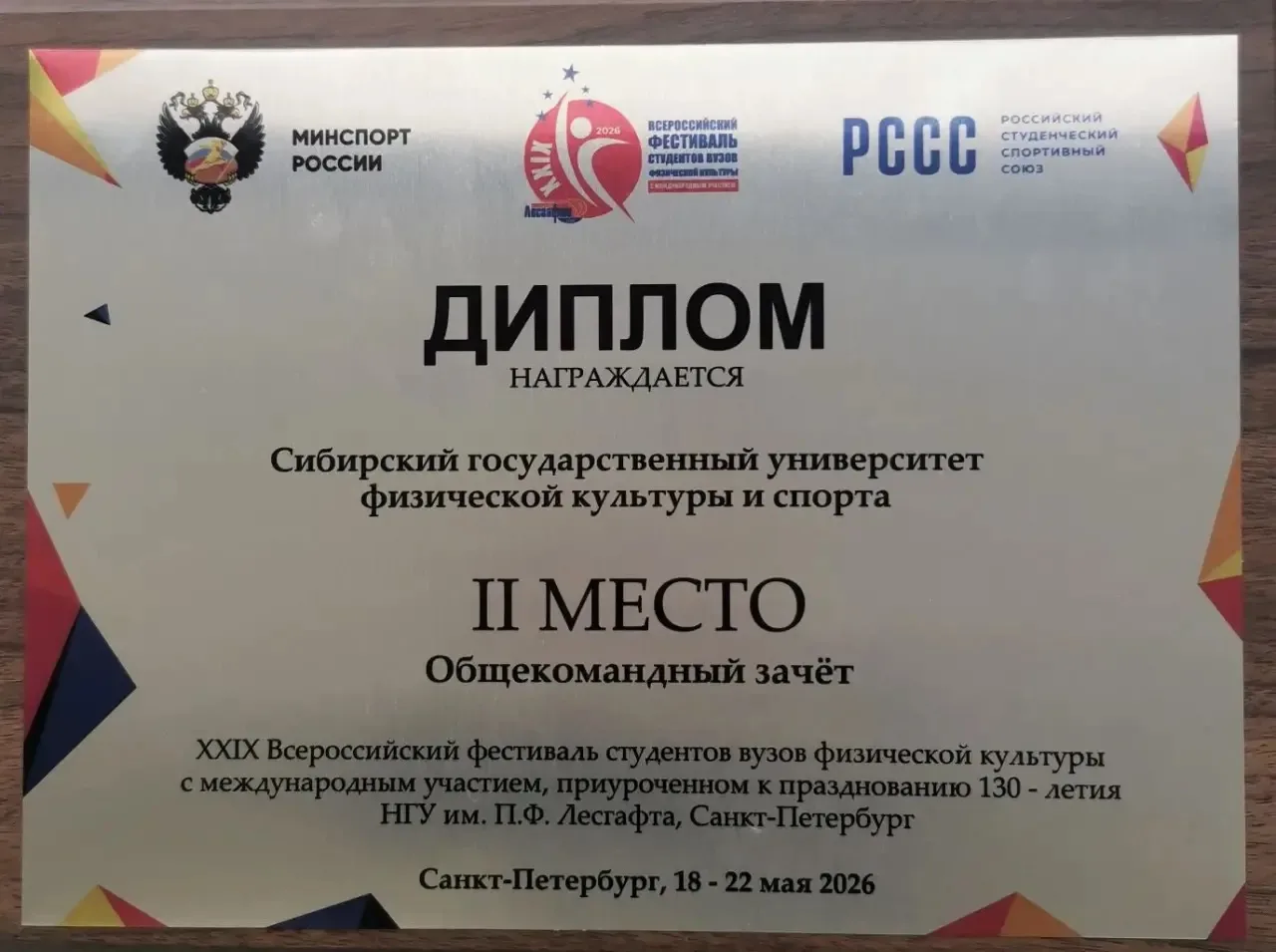 ⚡️⚡️⚡️СБОРНАЯ СИБГУФК – СЕРЕБРЯНЫЙ ПРИЗЕР  XXIX Всероссийского фестиваля студентов вузов физической 