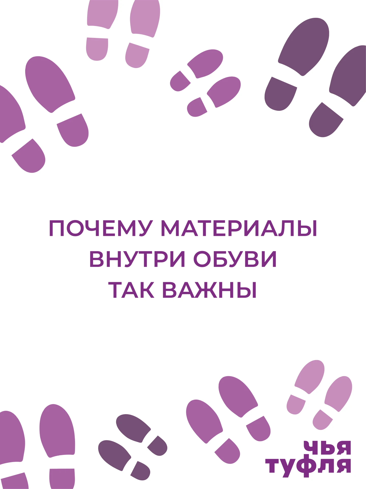 👟 Почему материалы внутри обуви так важны👆