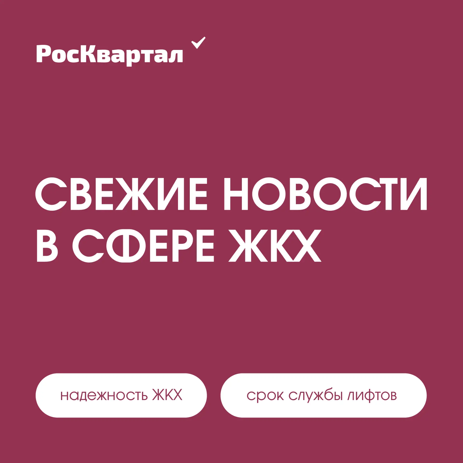 Свежие новости в сфере ЖКХ ⤵️