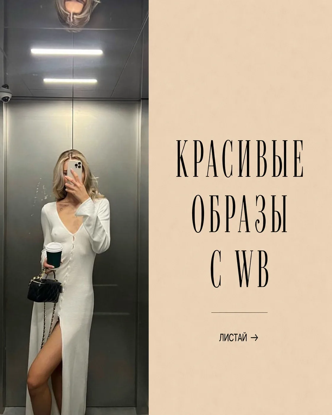 Красивые образы с WB