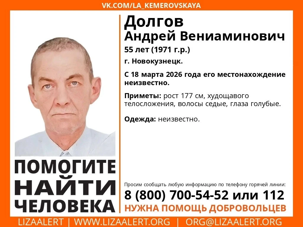 Внимание! Помогите найти человека!
Пропал Андрей Вениаминович, 55 лет, г. .
С 18 марта 2026 года его