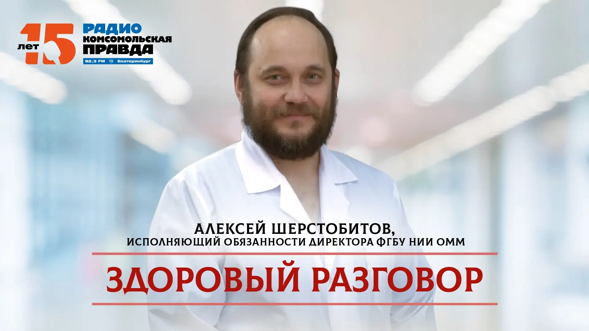 Сегодня в 17.00 на радио Комсомольская правда состоится прямой эфир с и.о.директора НИИ ОММ Алексеем