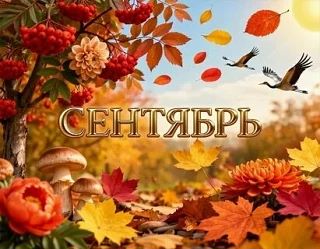Сентябрь уйдет с теплом