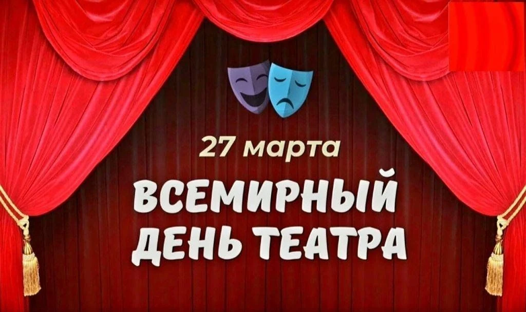 Всемирный день театра — международный профессиональный праздник всех работников театра,...