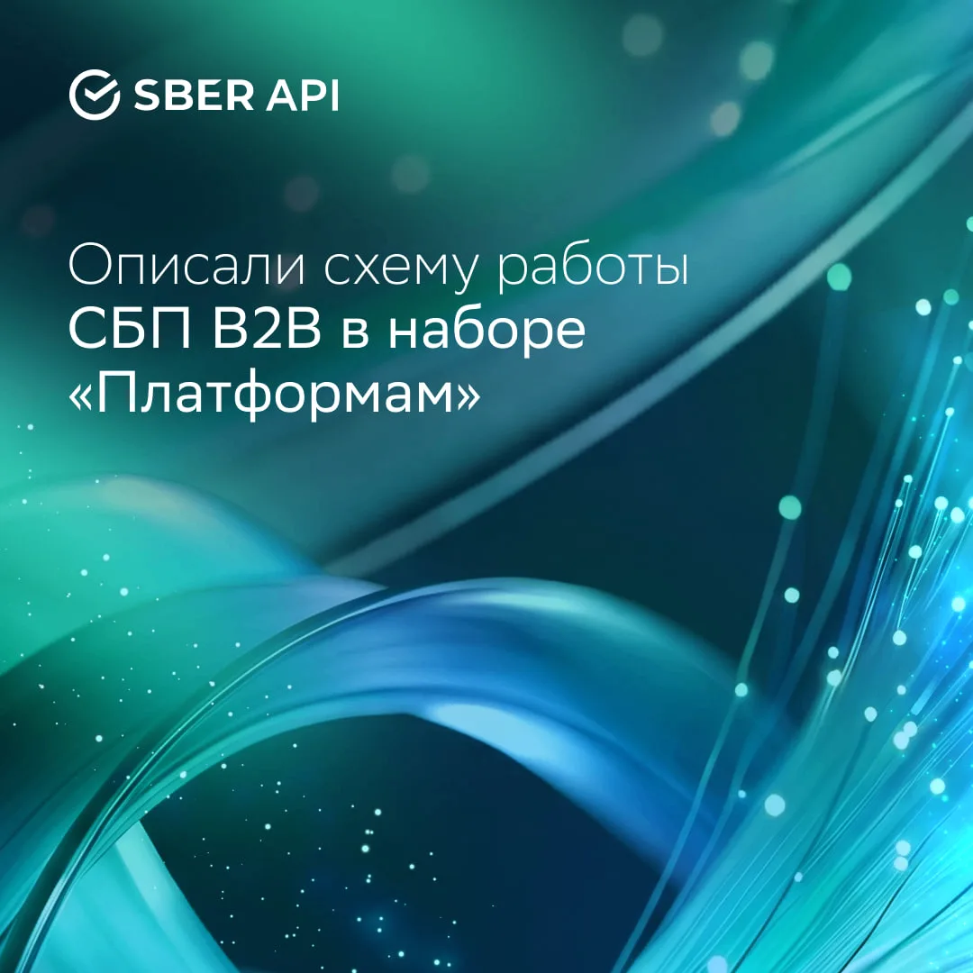 Описали схему работы СБП B2B для платформ ⚡️