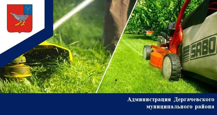 📄Администрация Дергачевского муниципального района убедительно просит Вас, согласно ст...