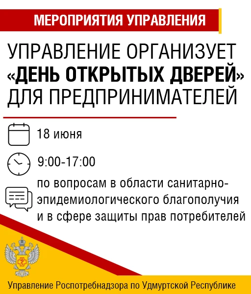 🙌🏻18 июня 2026 года Управление Роспотребнадзора по Удмуртской Республике организует «День открытых