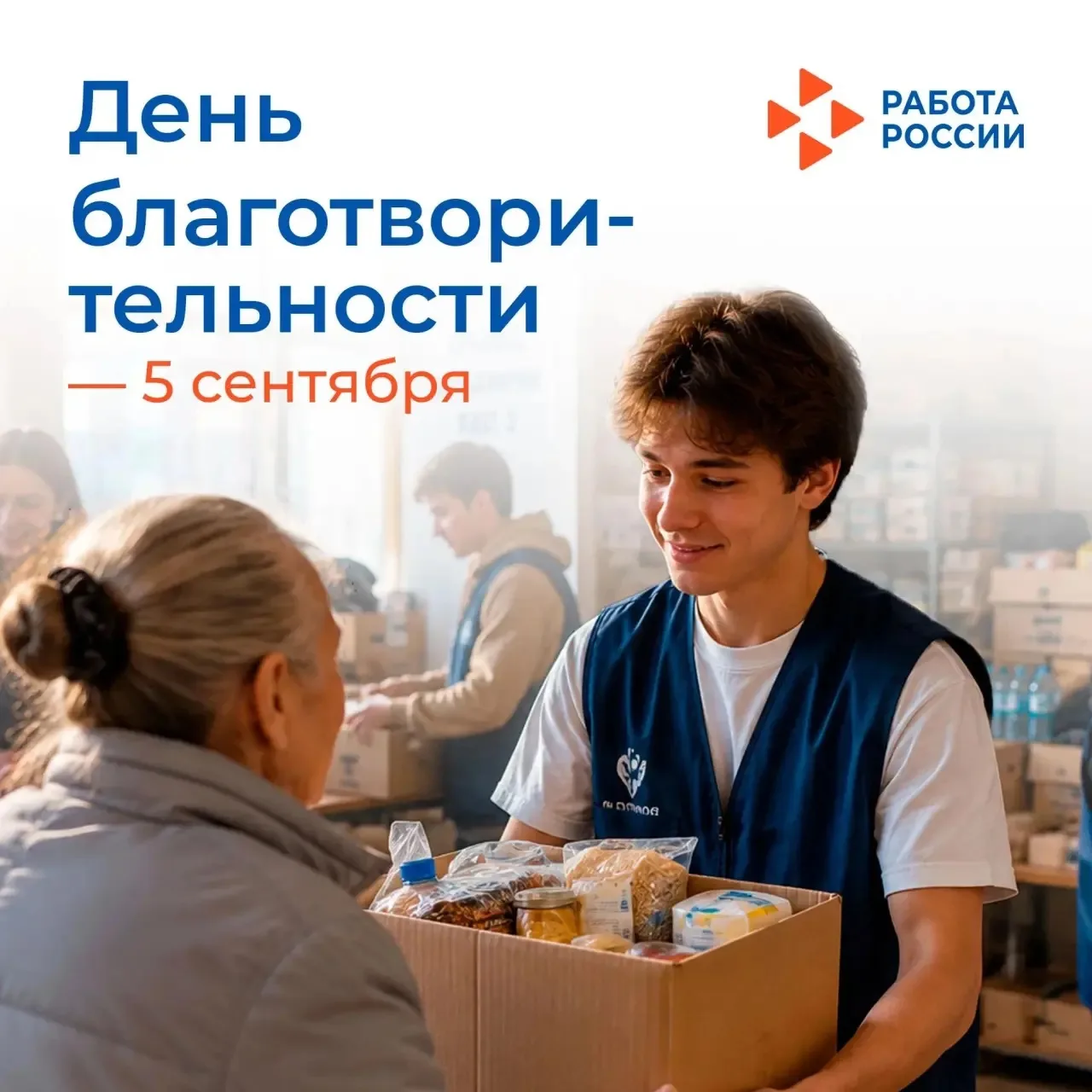 ❤️ 5 сентября – Международный день благотворительности