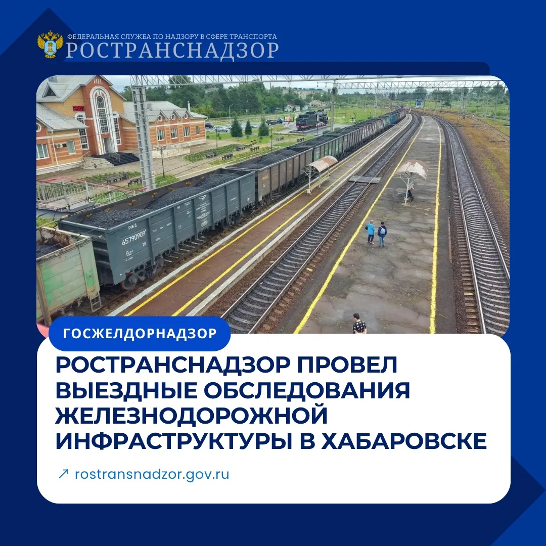 Ространснадзор проверил доступность железнодорожной инфраструктуры в Хабаровске

Инспекторы МТУ Рост