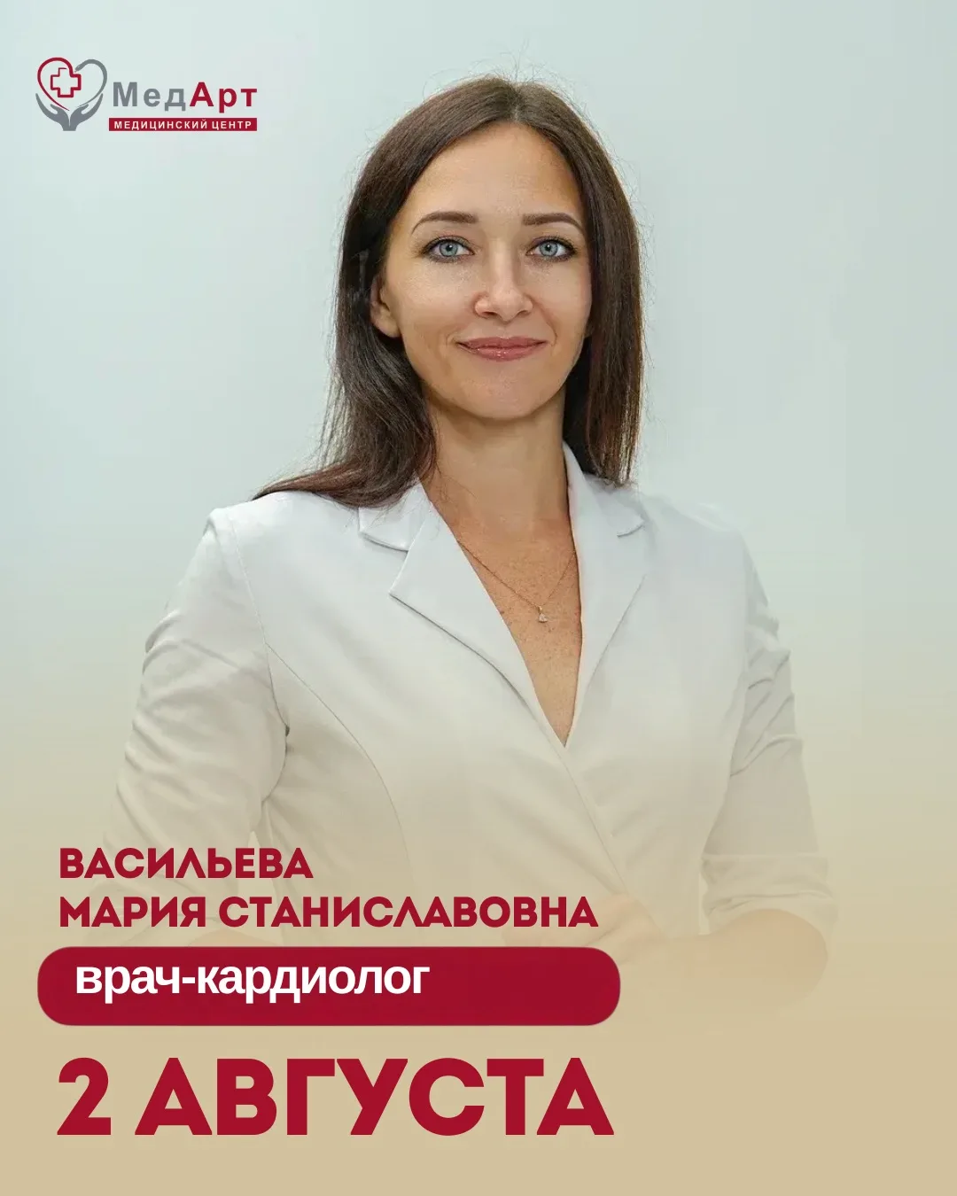 🫀 2 августа  в медицинском центре МедАрт ведёт приём врач-кардиолог
Васильева Мария Станиславовна
 